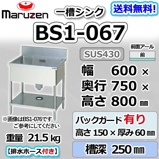BS1-067 マルゼン 1槽 一槽 シンク 業務用 ステンレス 流し台 幅600 