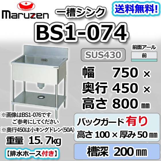 マルゼン 1槽シンク BS1-074 流し台 ブリームシリーズ SUS430-