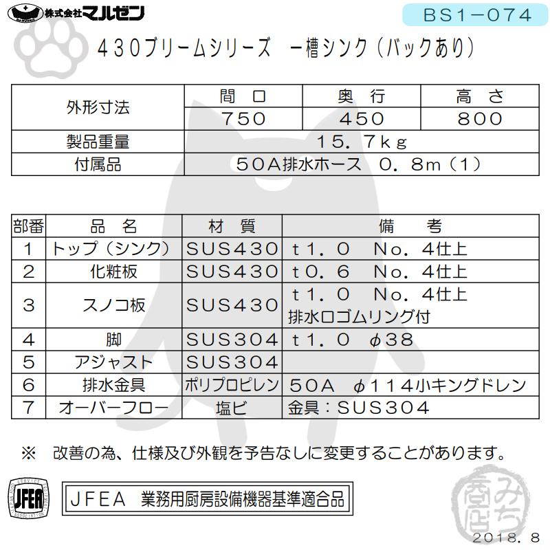 マルゼン(厨房機器) BS1-074 マルゼン 1槽 一槽 シンク 業務用 マルゼン(厨房機器) BS1-074 マルゼン 1槽 一槽 シンク 業務用