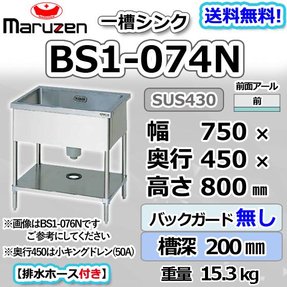 マルゼン（MARUZEN） BS1-074N 1槽 一槽 シンク 業務用 ステンレス 