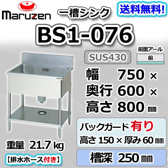 マルゼン(厨房機器) BS1-076 マルゼン 1槽 一槽 シンク 業務用 マルゼン(厨房機器) BS1-076 マルゼン 1槽 一槽 シンク 業務用
