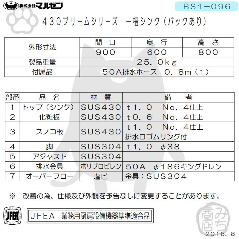 マルゼン(厨房機器) BS1-096 マルゼン 1槽 一槽 シンク 業務用 マルゼン(厨房機器) BS1-096 マルゼン 1槽 一槽 シンク 業務用