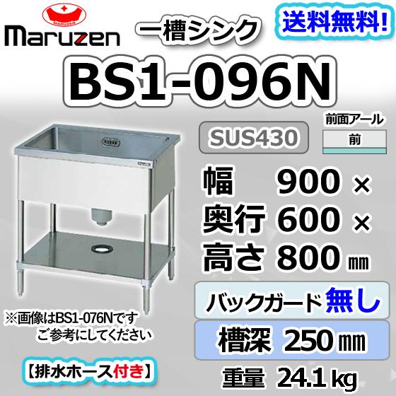 マルゼン 業務用ステンレス製1槽式シンク BS1-096N 流し台 混合水栓付き