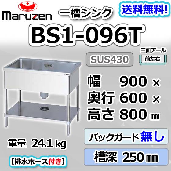 マルゼン（MARUZEN） BS1-096T 1槽 一槽 シンク 業務用 ステンレス