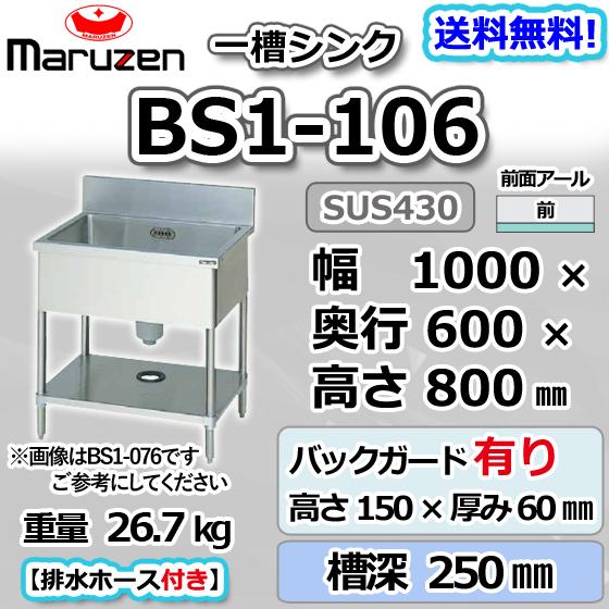 マルゼン(厨房機器) BS1-106 マルゼン 1槽 一槽 シンク 業務用 マルゼン(厨房機器) BS1-106 マルゼン 1槽 一槽 シンク 業務用