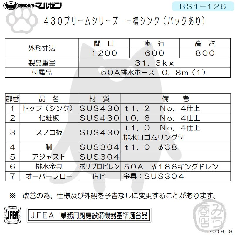 マルゼン(厨房機器) BS1-126 マルゼン 1槽 一槽 シンク 業務用 マルゼン(厨房機器) BS1-126 マルゼン 1槽 一槽 シンク 業務用