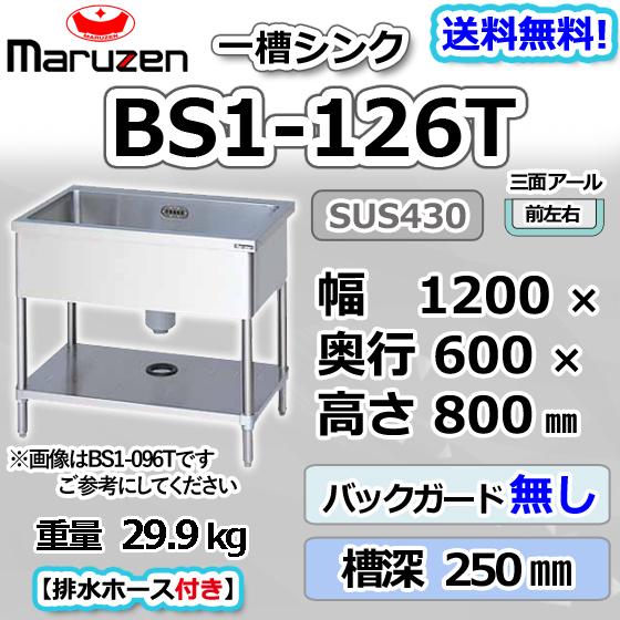 マルゼン（MARUZEN） BS1-126T 1槽 一槽 シンク 業務用 ステンレス 