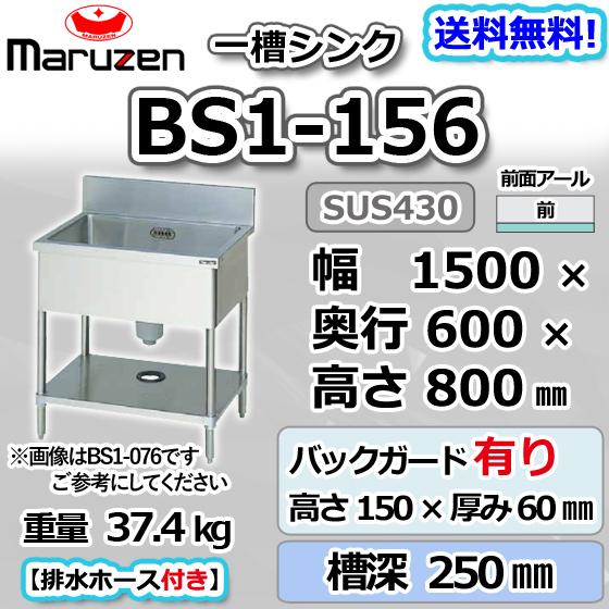 マルゼン(厨房機器) BS1-156 マルゼン 1槽 一槽 シンク 業務用 マルゼン(厨房機器) BS1-156 マルゼン 1槽 一槽 シンク 業務用