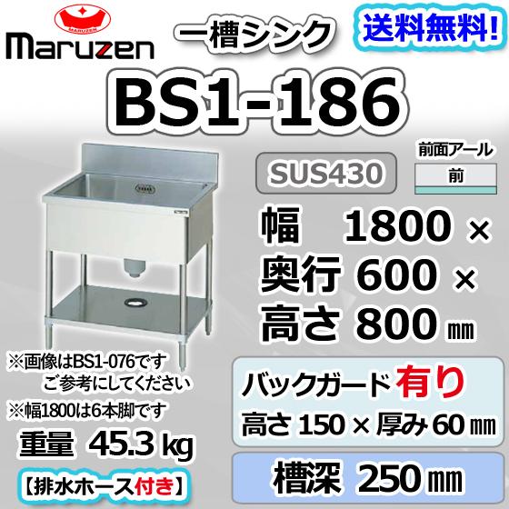 マルゼン（厨房機器） BS1-186 マルゼン 1槽 一槽 シンク 業務用 