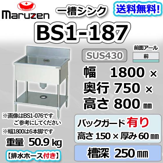 マルゼン(厨房機器) BS1-187 マルゼン 1槽 一槽 シンク 業務用 マルゼン(厨房機器) BS1-187 マルゼン 1槽 一槽 シンク 業務用