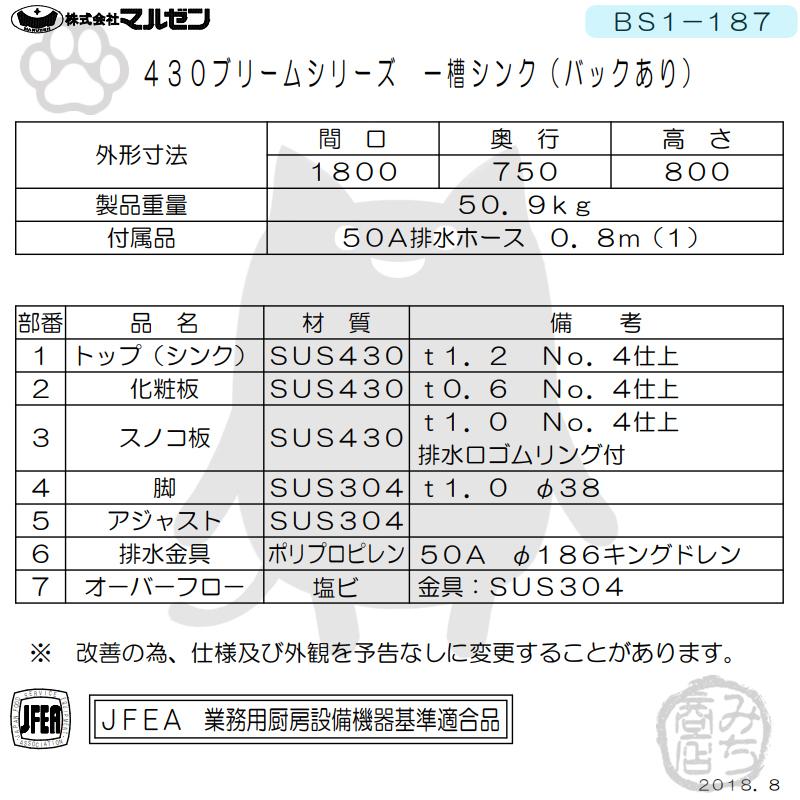 マルゼン(厨房機器) BS1-187 マルゼン 1槽 一槽 シンク 業務用 マルゼン(厨房機器) BS1-187 マルゼン 1槽 一槽 シンク 業務用