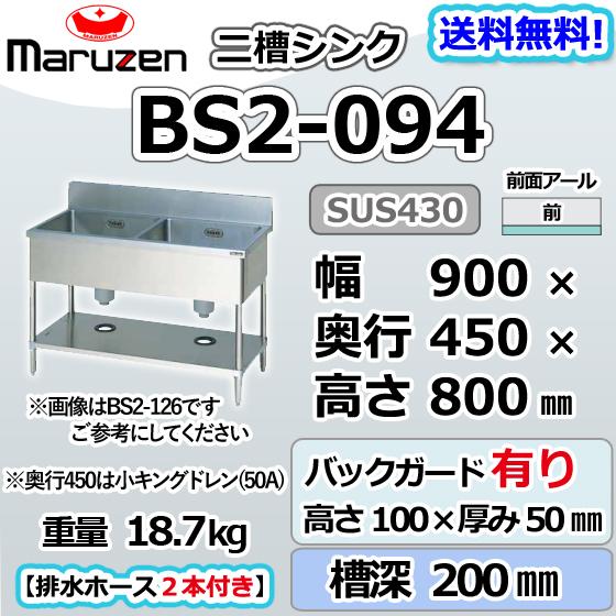 マルゼン 2槽シンク BS2-094N 流し台 ブリームシリーズ SUS430-