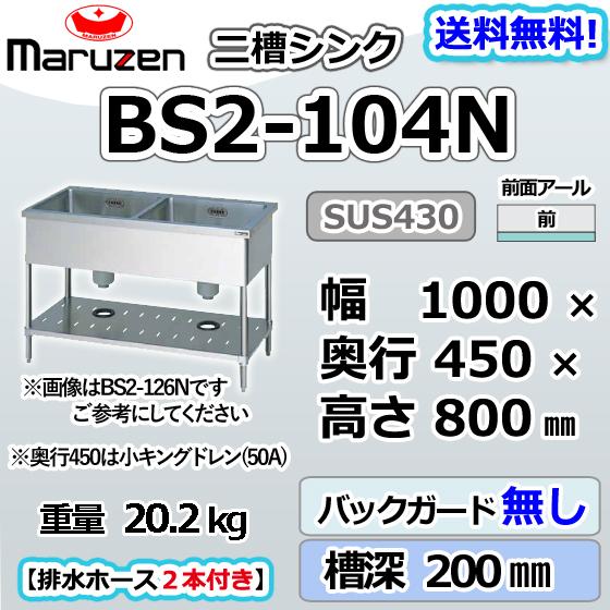 マルゼン(厨房機器) BS2-104N マルゼン 2槽 二槽 シンク 業務 マルゼン(厨房機器) BS2-104N マルゼン 2槽 二槽 シンク 業務