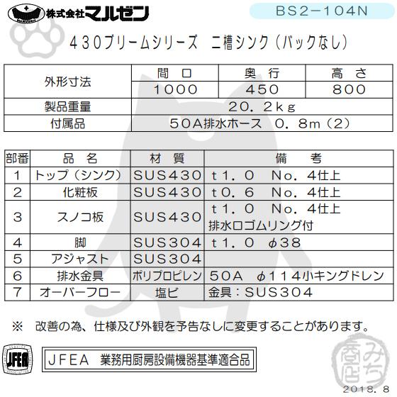 マルゼン(厨房機器) BS2-104N マルゼン 2槽 二槽 シンク 業務 マルゼン(厨房機器) BS2-104N マルゼン 2槽 二槽 シンク 業務