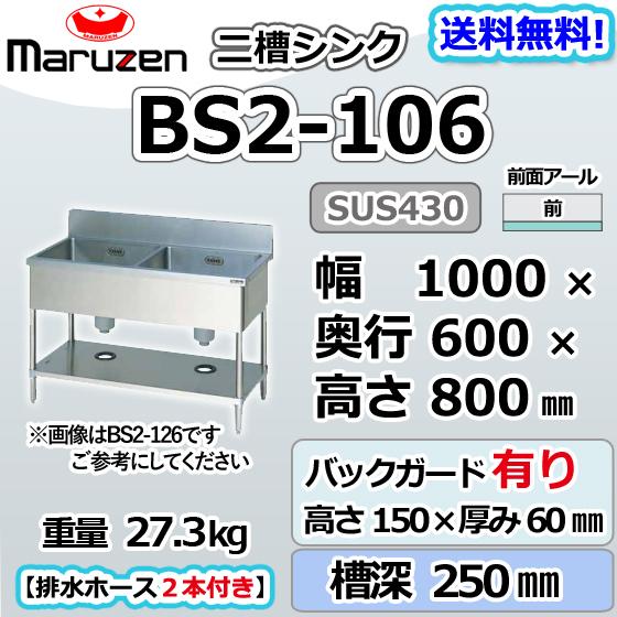 BS2-106 マルゼン 2槽 二槽 シンク 業務用 ステンレス 流し台 幅1000