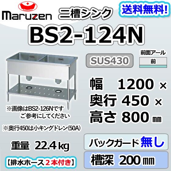 マルゼン（MARUZEN） BS2-124N 2槽 二槽 シンク 業務用 ステンレス 
