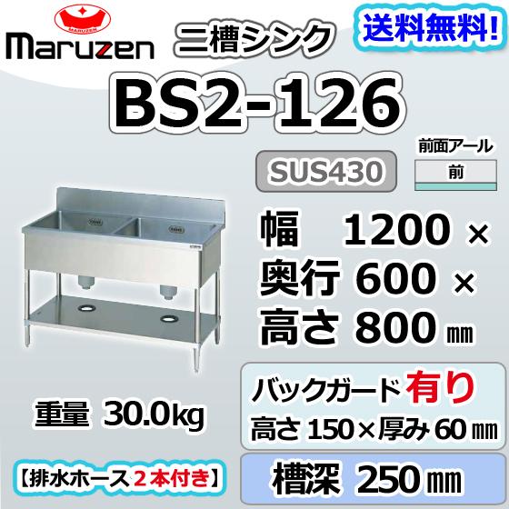 BS2-126  マルゼン 2槽 二槽 シンク 業務用 ステンレス  流し台 幅1200×奥行600×高さ800＋バックガード150mm 新品  別料金にて 設置 入替 回収 廃棄｜michi-syouten