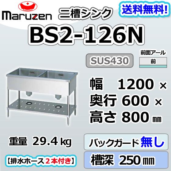 BS2-126N マルゼン 2槽 二槽 シンク 業務用 ステンレス 流し台 幅1200  