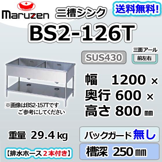 マルゼン（MARUZEN） BS2-126T 2槽 二槽 シンク 三面アール 業務用 