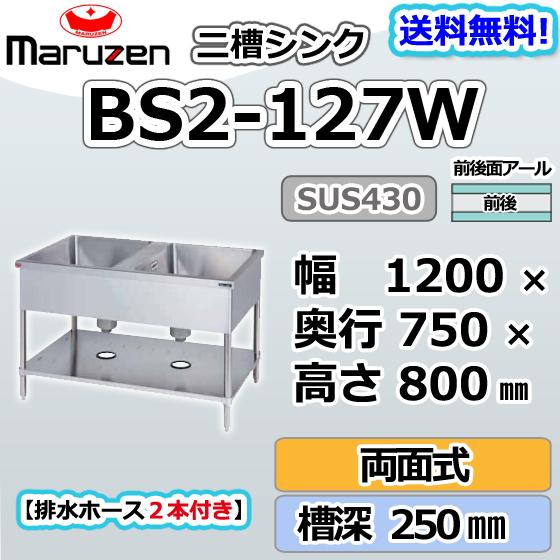 マルゼン（MARUZEN） BS2-127W 2槽 二槽 シンク 両面式 業務用 