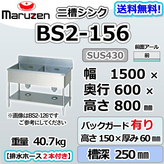 マルゼン(厨房機器) BS2-156 マルゼン 2槽 二槽 シンク 業務用 マルゼン(厨房機器) BS2-156 マルゼン 2槽 二槽 シンク 業務用