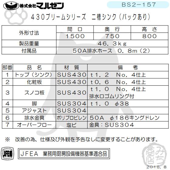 マルゼン(厨房機器) BS2-157 マルゼン 2槽 二槽 シンク 業務用 マルゼン(厨房機器) BS2-157 マルゼン 2槽 二槽 シンク 業務用
