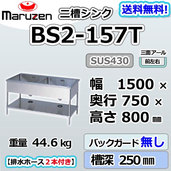 マルゼン（MARUZEN） BS2-157T 2槽 二槽 シンク 三面アール 業務用 
