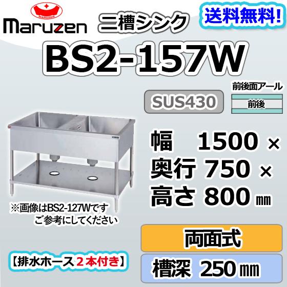 ⭕️受取人様決定⭕️マルゼン ステンレス2槽シンク BS2-157W型 幅1500×奥行き750×高さ800mm 水切り付シンク 二槽シンク ステンレスシンク 業務用シンク 飲食店 事業用 マルゼン（厨房機器） BS2-157W マルゼン 2槽 二槽 シンク 両面式 業務