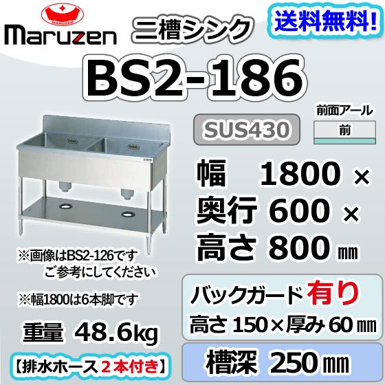 BS2-186 マルゼン 2槽 二槽 シンク 業務用 ステンレス 流し台 幅1800
