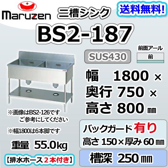 マルゼン(厨房機器) BS2-187 マルゼン 2槽 二槽 シンク 業務用 マルゼン(厨房機器) BS2-187 マルゼン 2槽 二槽 シンク 業務用