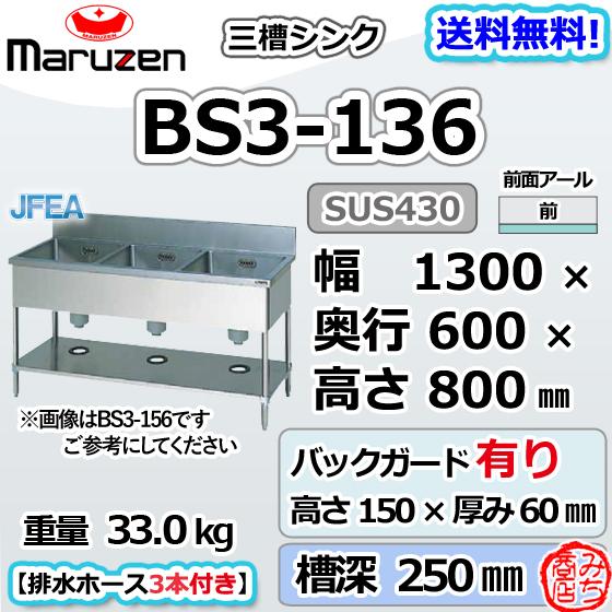 マルゼン(厨房機器) BS3-136 マルゼン 3槽 三槽 シンク マルゼン(厨房機器) BS3-136 マルゼン 3槽 三槽 シンク