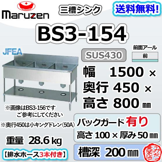 マルゼン(厨房機器) BS3-154 マルゼン 3槽 三槽 シンク マルゼン(厨房機器) BS3-154 マルゼン 3槽 三槽 シンク