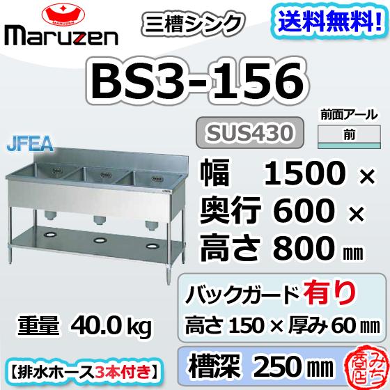 マルゼン（MARUZEN） BS3-156 3槽 三槽 シンク ステンレス 流し台 幅
