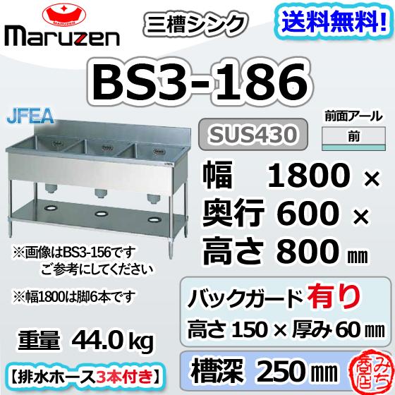 マルゼン(厨房機器) BS3-186 マルゼン 3槽 三槽 シンク マルゼン(厨房機器) BS3-186 マルゼン 3槽 三槽 シンク