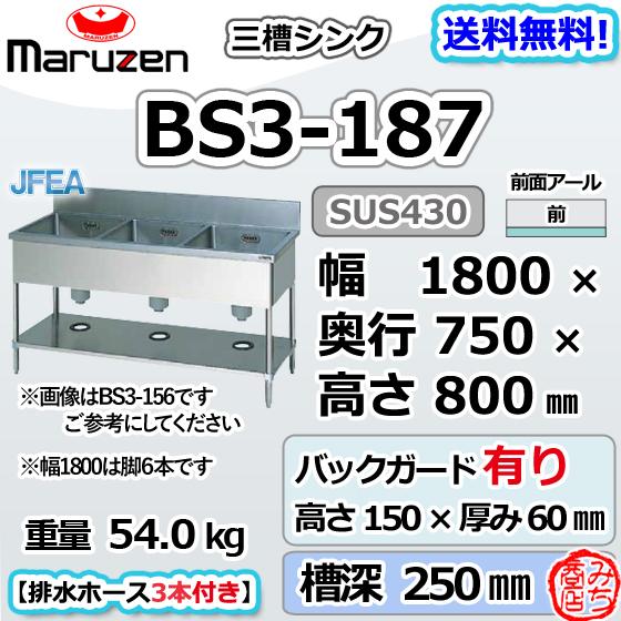 マルゼン（MARUZEN） BS3-187 3槽 三槽 シンク ステンレス 流し台 幅