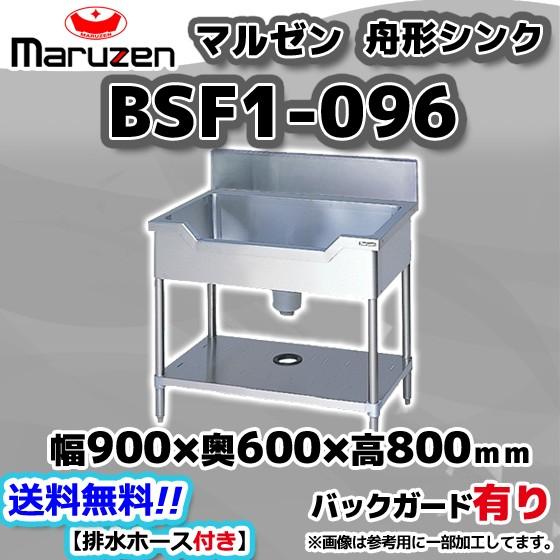 BSF1-096 マルゼン Maruzen 業務用 ステンレス 舟形 シンク 流し台 幅