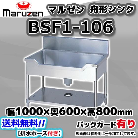 マルゼン（MARUZEN） BSF1-106 業務用 ステンレス 舟形 シンク 流し台 