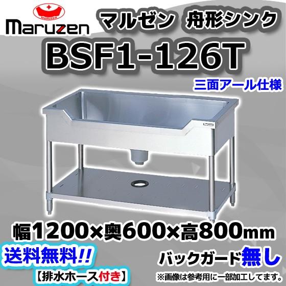 マルゼン(厨房機器) BSF1-126T マルゼン Maruzen 業務用 マルゼン(厨房機器) BSF1-126T マルゼン Maruzen 業務用