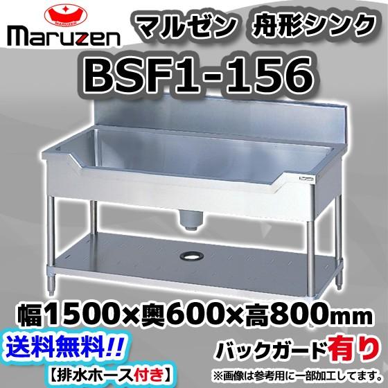 マルゼン(厨房機器) BSF1-156 マルゼン Maruzen 業務用 マルゼン(厨房機器) BSF1-156 マルゼン Maruzen 業務用