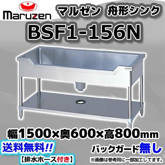 マルゼン（MARUZEN） BSF1-156N 業務用 ステンレス 舟形 シンク 流し台 