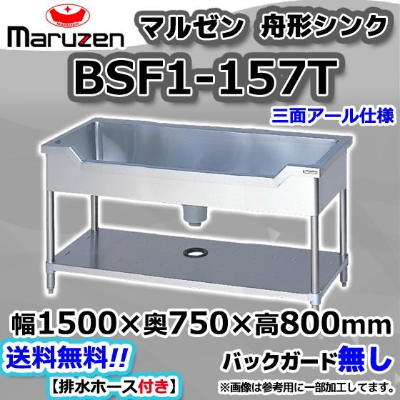 マルゼン(厨房機器) BSF1-157T マルゼン Maruzen 業務用 マルゼン(厨房機器) BSF1-157T マルゼン Maruzen 業務用