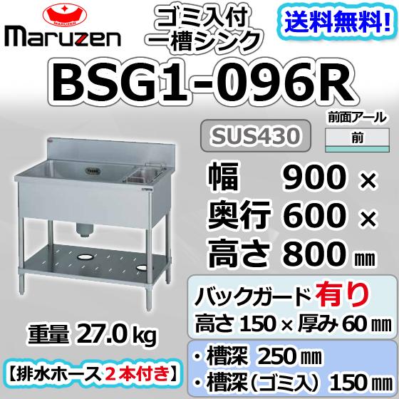 マルゼン（MARUZEN） BSG1-096R 1槽 一槽 ゴミ入付 シンク 業務用
