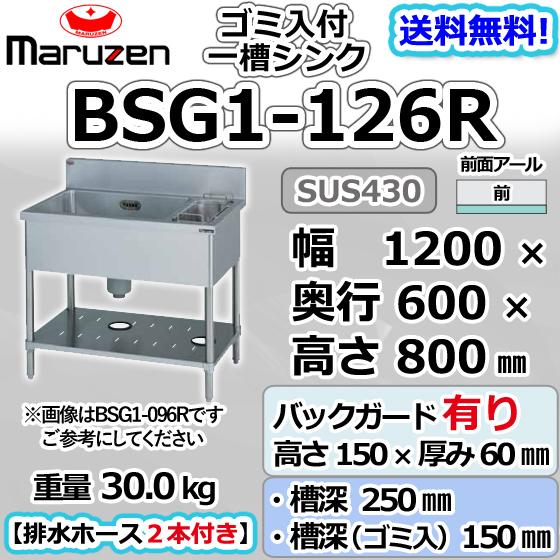 マルゼン(厨房機器) BSG1-126R マルゼン 1槽 一槽 ゴミ入付 マルゼン(厨房機器) BSG1-126R マルゼン 1槽 一槽 ゴミ入付