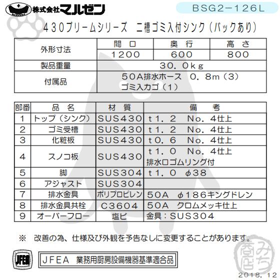 マルゼン(厨房機器) BSG2-126L マルゼン 2槽 二槽 ゴミ入付 マルゼン(厨房機器) BSG2-126L マルゼン 2槽 二槽 ゴミ入付