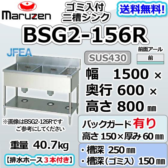 マルゼン（厨房機器） BSG2-156R マルゼン 2槽 二槽 ゴミ入付 シンク 