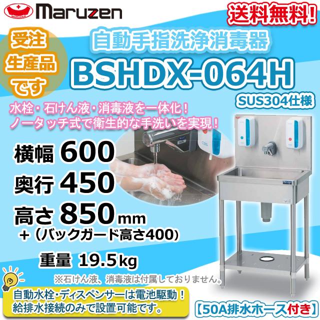 マルゼン(厨房機器) BSHDX-064H SUS304 マルゼン 自動手指洗浄 マルゼン(厨房機器) BSHDX-064H SUS304 マルゼン 自動手指洗浄