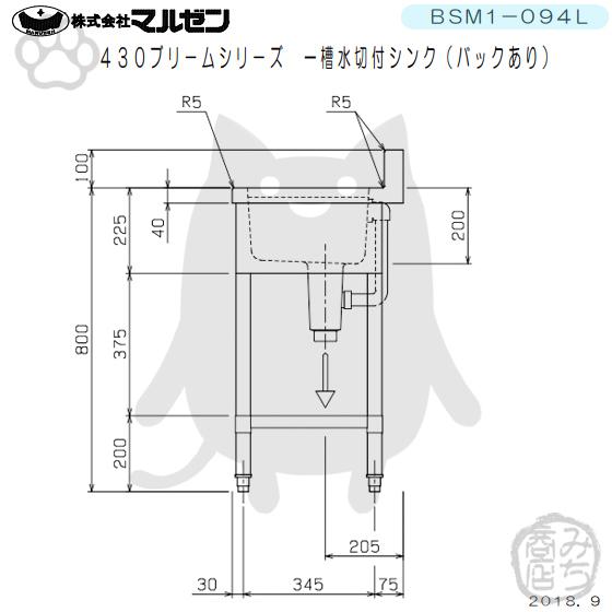 マルゼン（MARUZEN） BSM1-094L 1槽 一槽 水切付 シンク 業務用