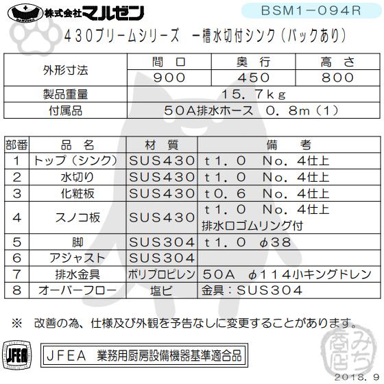 マルゼン(厨房機器) BSM1-094R マルゼン 1槽 一槽 水切付 マルゼン(厨房機器) BSM1-094R マルゼン 1槽 一槽 水切付