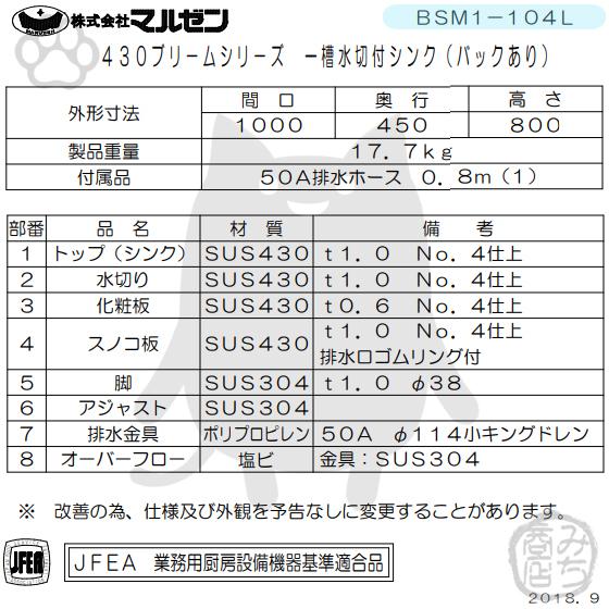 マルゼン（MARUZEN） BSM1-104L 1槽 一槽 水切付 シンク 業務用 