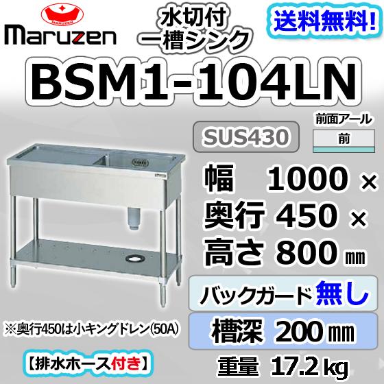 マルゼン（MARUZEN） BSM1-104LN 1槽 一槽 水切付 シンク 業務用 
